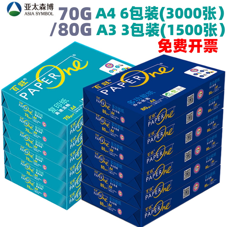 百旺复印纸70GA4 3000张/A3 1500张80GA4/A3复印纸草稿纸白纸-封面