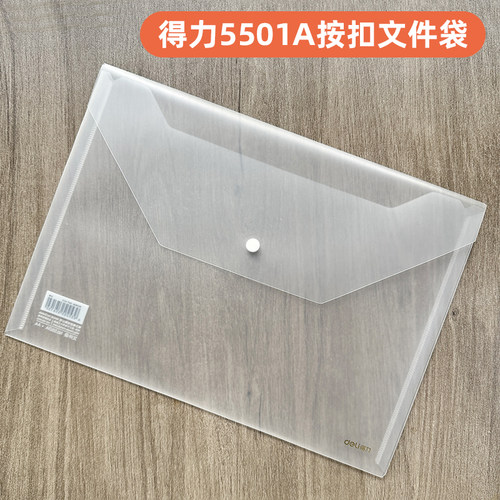 得力5501A按扣袋A4文件袋(透明)(个)磨砂材质无纹路资料袋暗扣袋