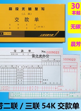 晨芳54K无碳复写二联/三联交款单报销单据10本价缴款单据会计用品
