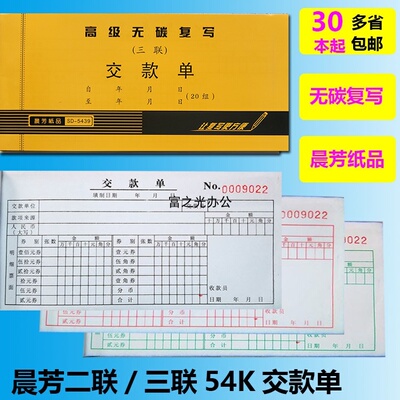 晨芳54k无碳复写二联三联交款单