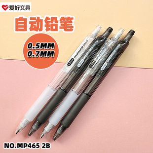 爱好MP465自动铅笔活动铅笔铅芯笔0.5MM 0.7MM2B菱形笔杆握持舒适