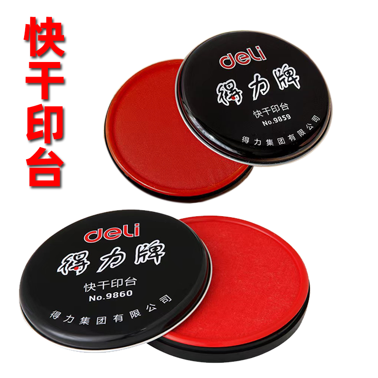 得力快干印台9859 9860快干型印章印泥红色指纹盖章圆形铁盒印泥