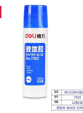 正品得力7303液体胶水 125ml胶水 得力液体胶水 单支价12支起免邮
