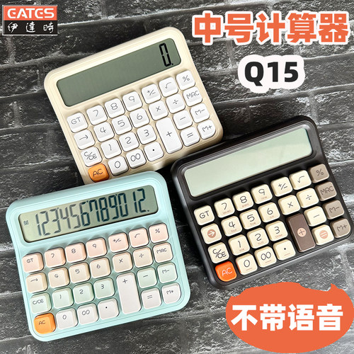 EATES伊达时Q15中号计算器桌面型