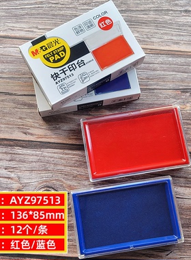 晨光快干印台(透明方)红/蓝AYZ97513A方形 印泥富之光办公正品