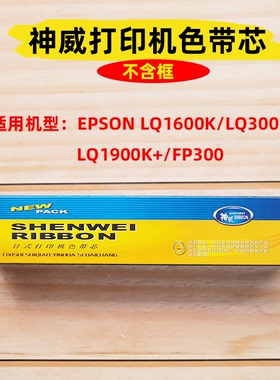 神威色带芯针式打印机色带芯EPSON LQ1600K LQ300K LQ1900K+FP300