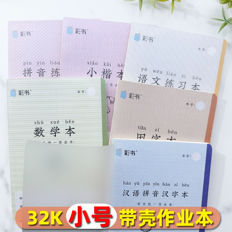 翰延彩书32K作业本带书皮图片