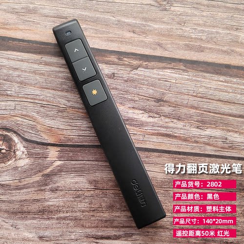 得力2802翻页激光笔50米