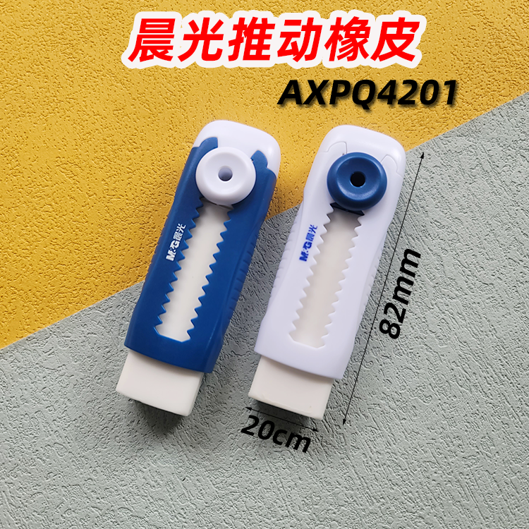 晨光AXPQ4201推动橡皮擦超净橡皮
