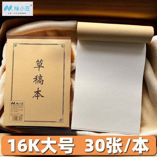 咪小豆16K草稿本文稿纸演算纸