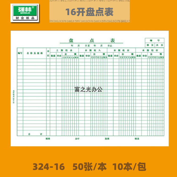 强林16K盘点表50张横式324-16