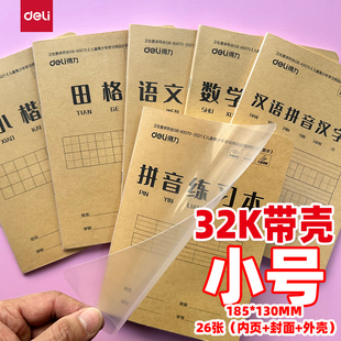 得力32K26张PP带壳作业本小号汉语拼音汉字本语文小楷数学本拼音