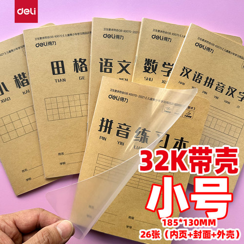 得力32K26张PP带壳作业本小号