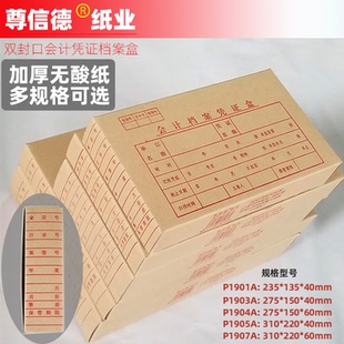尊信德會計憑證盒A4電腦憑證檔案盒加厚無酸紙多種規(guī)格275 235MM