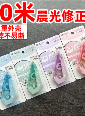 晨光ACT76401修正带20米涂改带改正带修改带5MM宽白色带芯耐摔