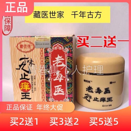 藏依传老毒医止痒王60克