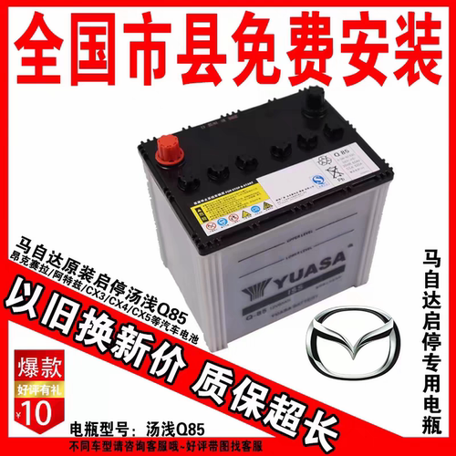 原装启停汤浅Q85马自达阿特兹/昂克赛拉/CX3/CX4/CX5等汽车电瓶