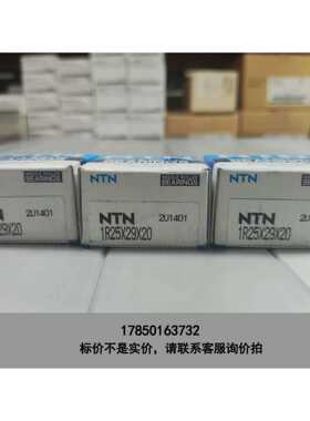 标价是空箱-原装进口NTN轴承1R25X29X20议价