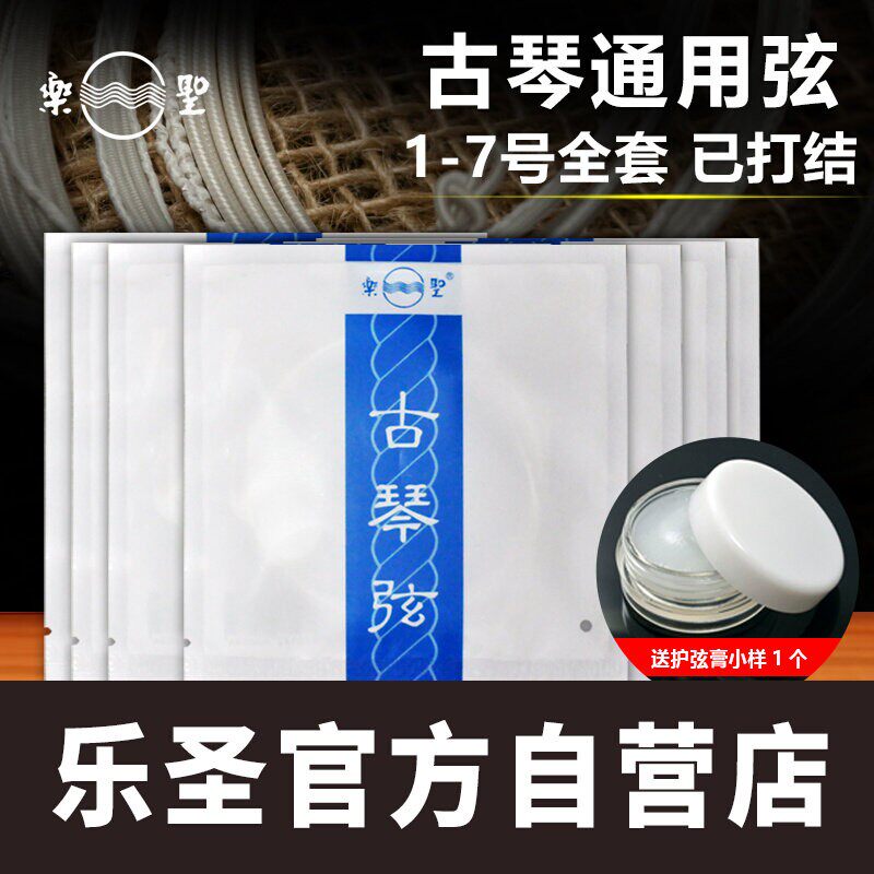 乐圣古琴弦1-7号全套含打蝇头 演奏通用钢丝尼龙弦乐圣官方自营店图片