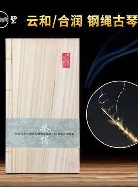 乐圣新品云和合润古琴弦全套演奏型弦纪念弦思集 乐圣官方自营店