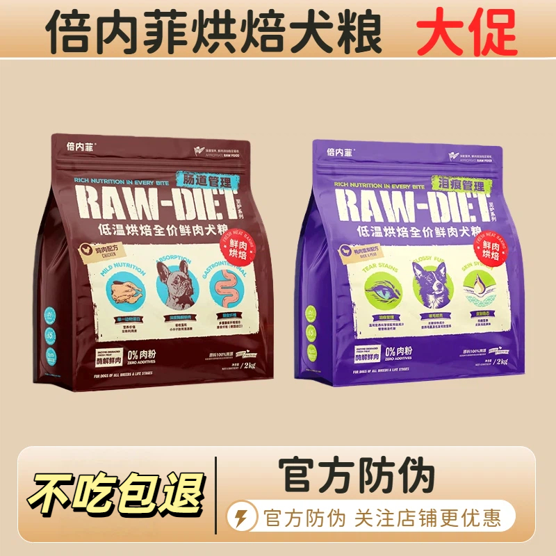 倍内菲低温烘焙鲜肉狗粮