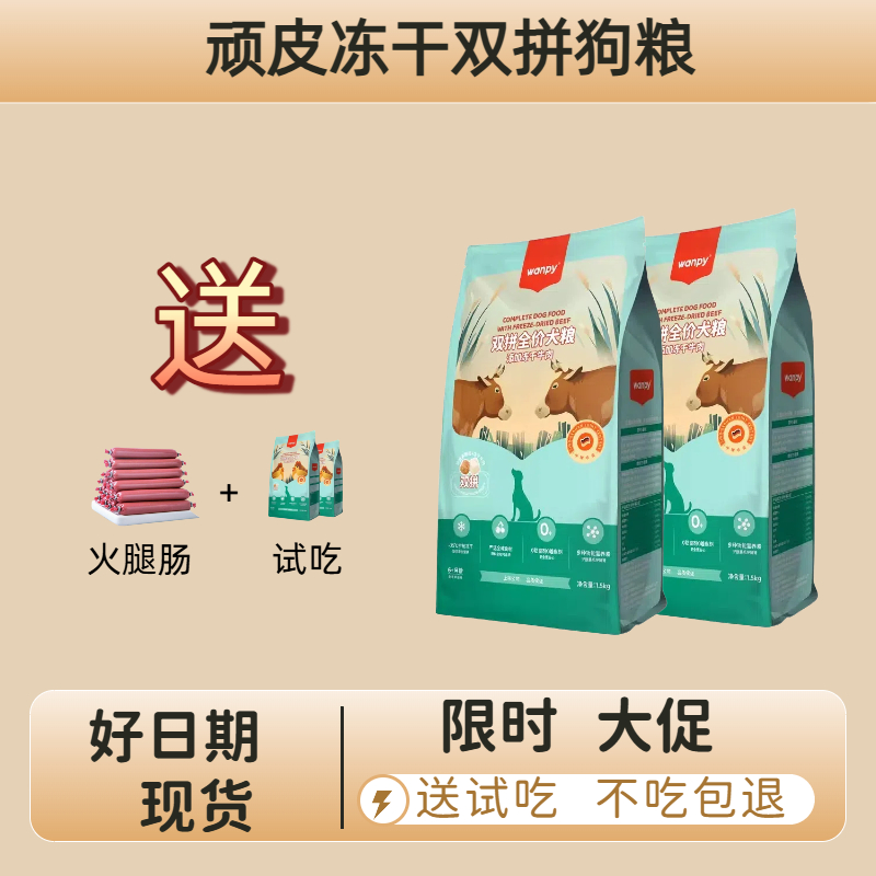顽皮冻干双拼狗粮10KG送大额赠品
