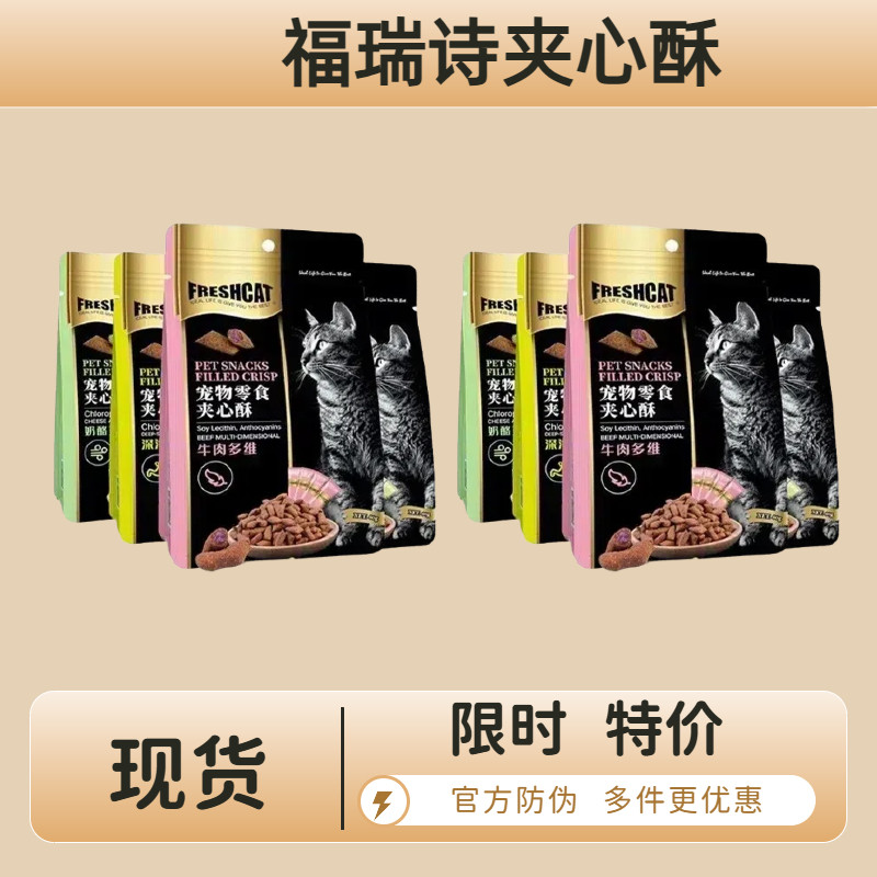 多件更优惠福瑞诗夹心酥猫磨牙饼干奶酪鸡肉营养猫粮成幼猫洁齿猫