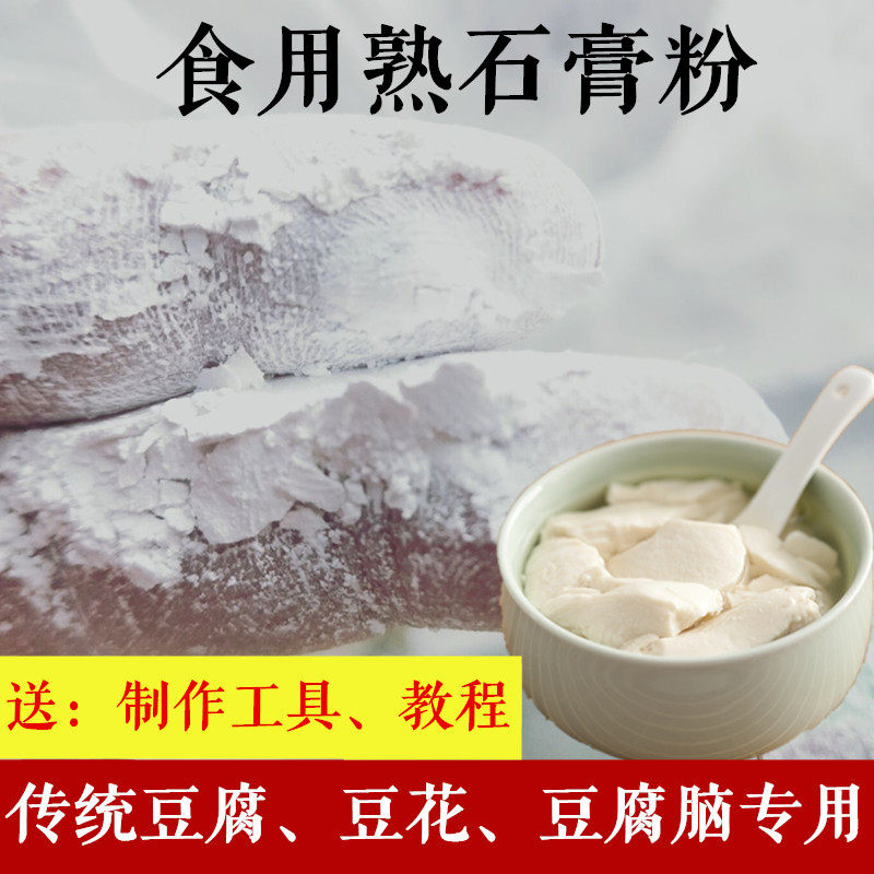 食品级熟石膏粉点豆腐的石膏做豆腐脑石膏粉豆腐豆花石膏粉食品凝