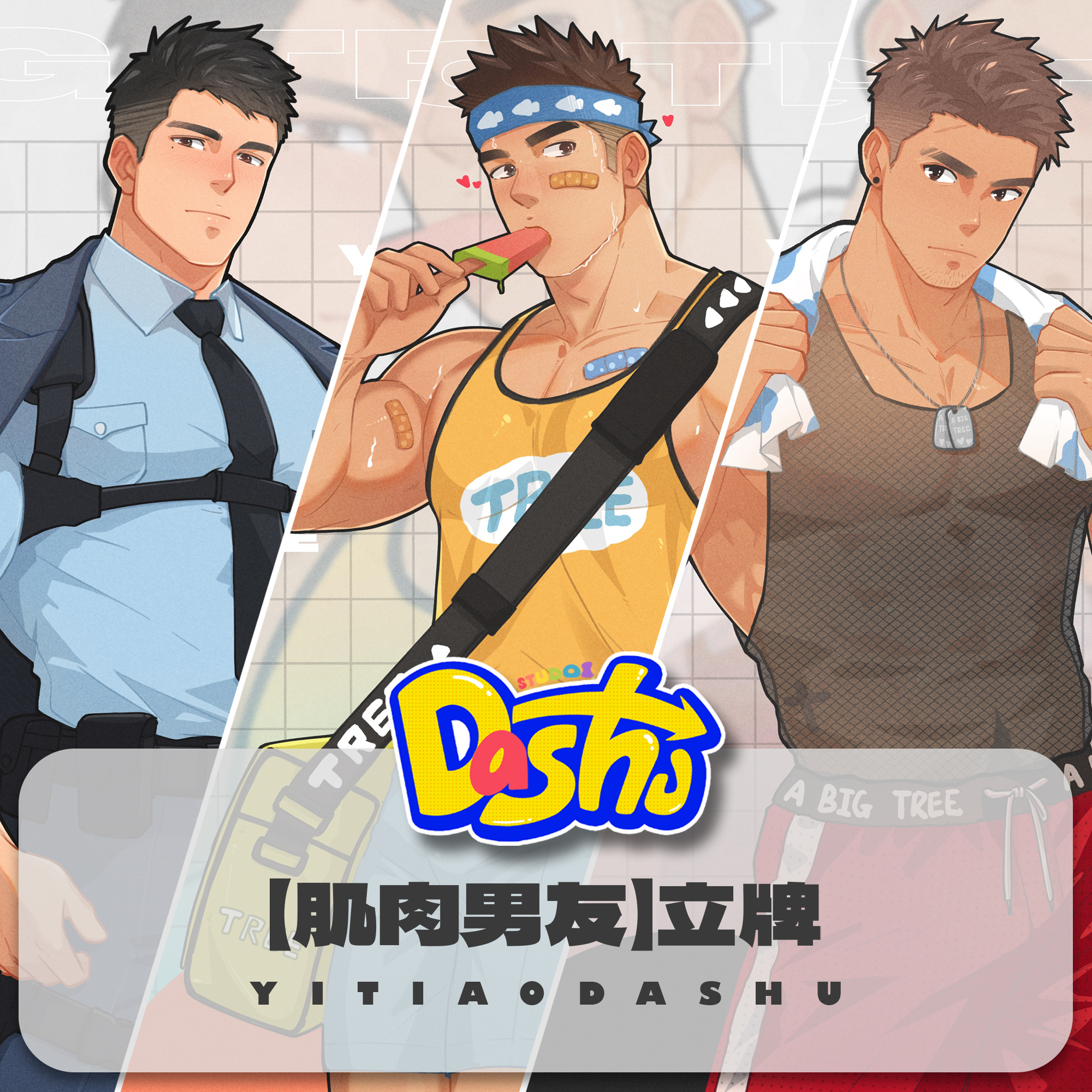大树周边【肌肉男友】第五期B——立牌/透卡/钥匙扣【预售】