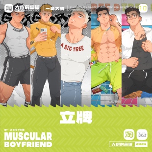 大树周边【肌肉男友】万物拟人系列——立牌/透卡