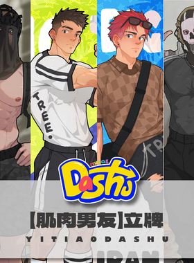大树周边【肌肉男友】学院系列/COD系列——立牌/透卡