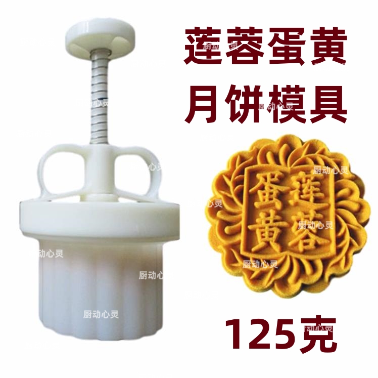 125g克莲蓉蛋黄月饼模具可调厚度