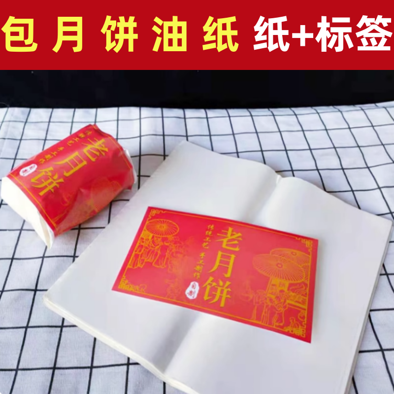 包月饼油纸传统老式月饼包装纸4块5块简装打包纸防油纸标签套装