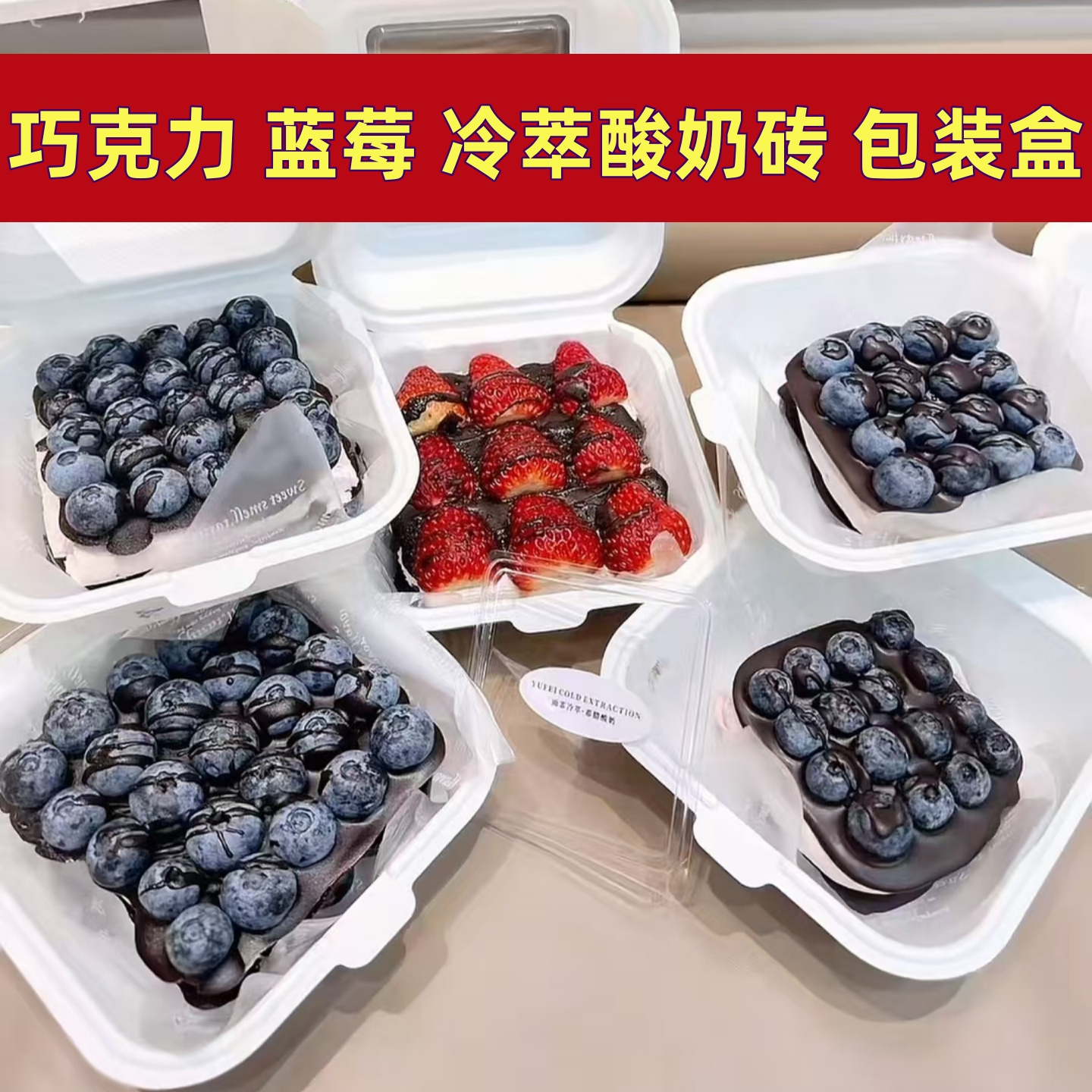 巧克力蓝莓冷萃酸奶砖包装盒舒芙蕾摆摊专用打包盒4寸6寸甜品盒子