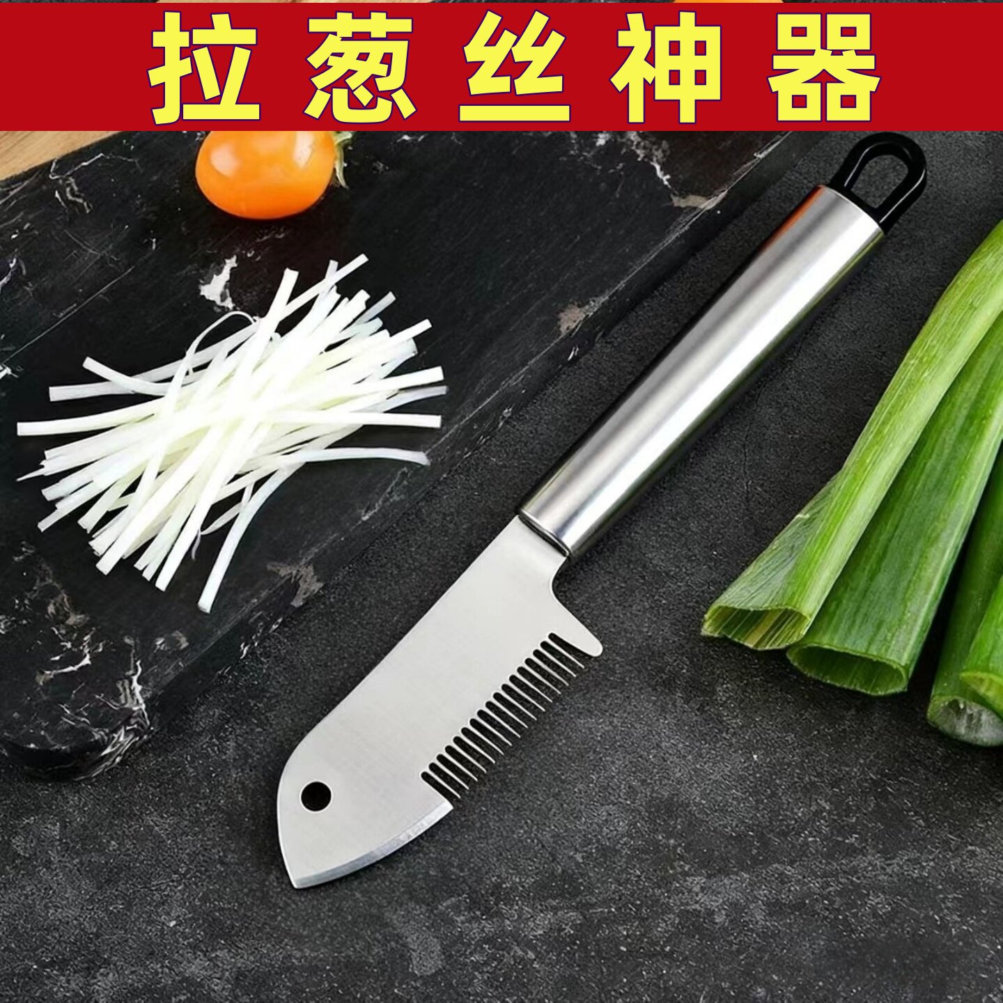 拉葱丝神器不锈钢切丝切葱花刀
