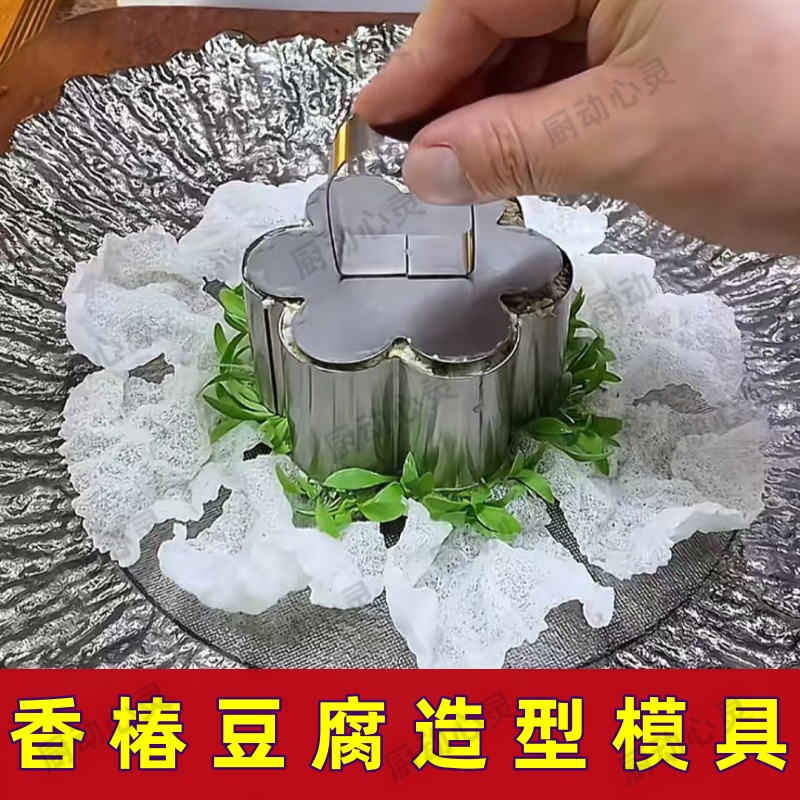 香椿豆腐模具酒店餐厅凉菜品摆盘专用造型塑形磨具爱心梅花套装