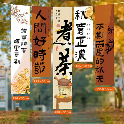 围炉煮茶场景布置装饰条幅背景布