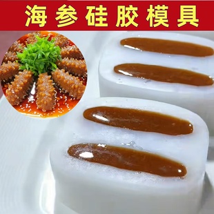 皮冻海参硅胶模具仿真做猪皮冻海参的磨具新年凉菜摆盘造型工具