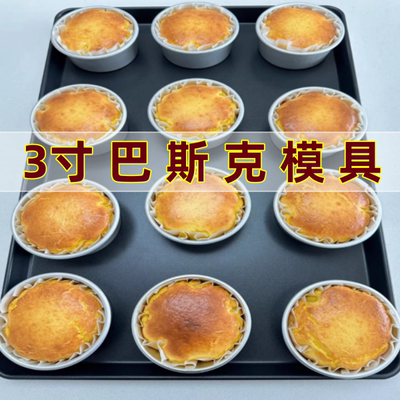 三寸巴斯克模具活底易脱模