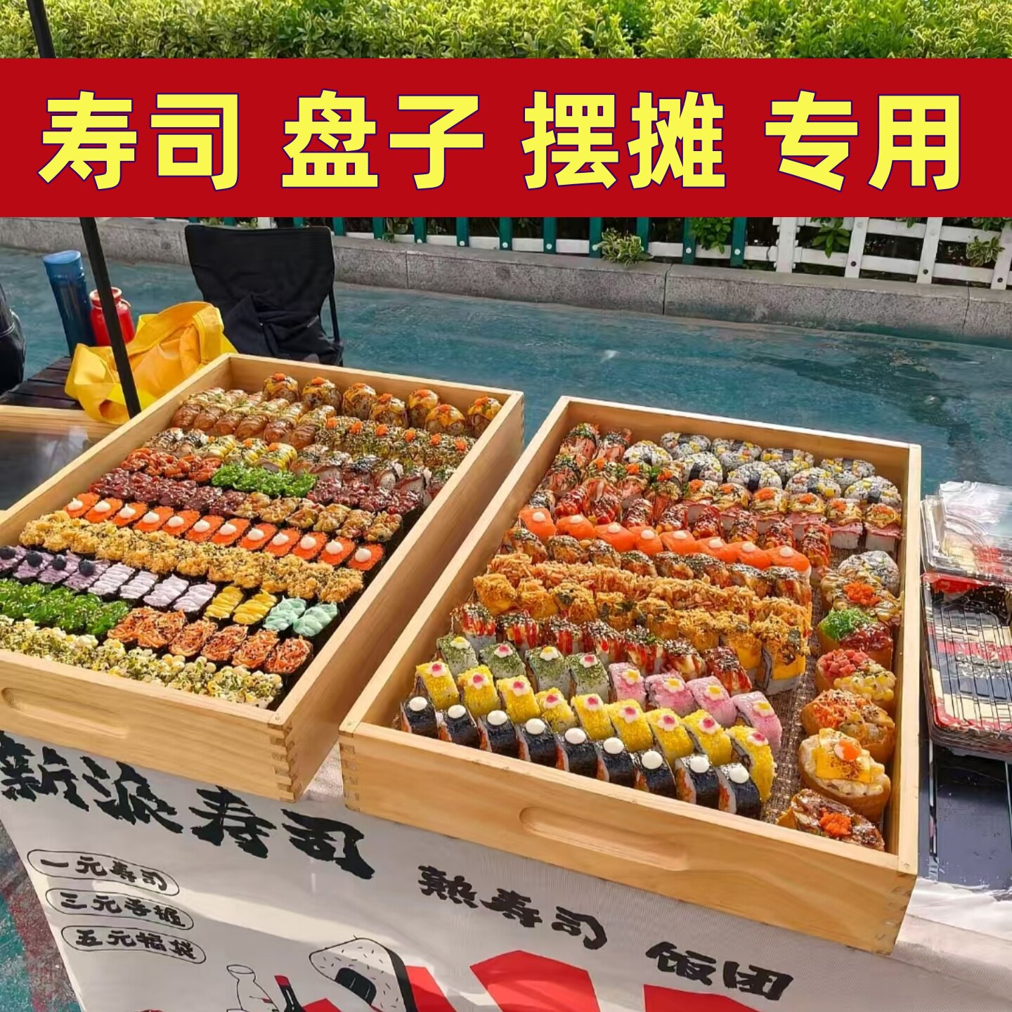 一元寿司盘子摆摊专用带盖托盘
