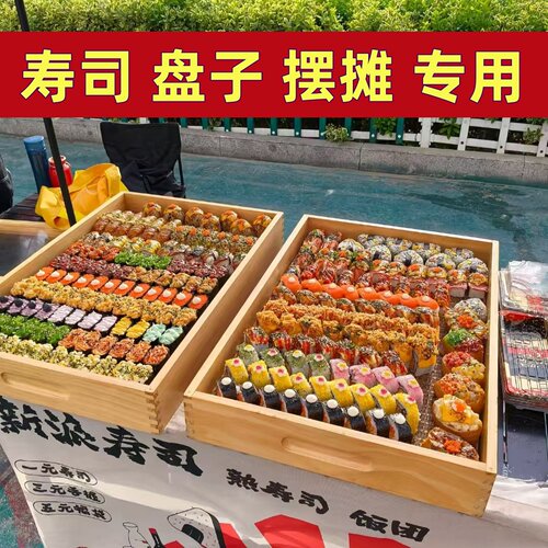 一元寿司盘子摆摊专用带盖托盘