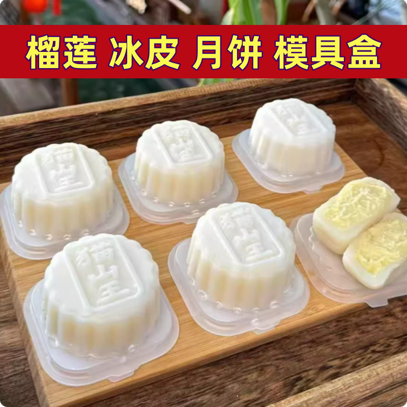 榴莲冰皮月饼托模具60克包装盒