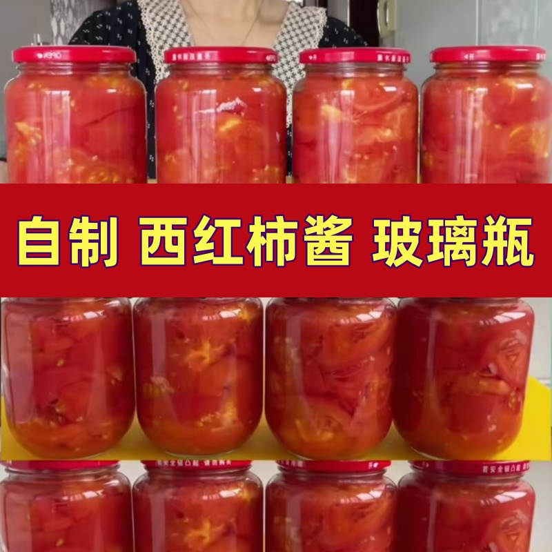 腌做西红柿酱的瓶子玻璃空瓶耐高温可蒸煮家用自制黄桃罐头密封瓶