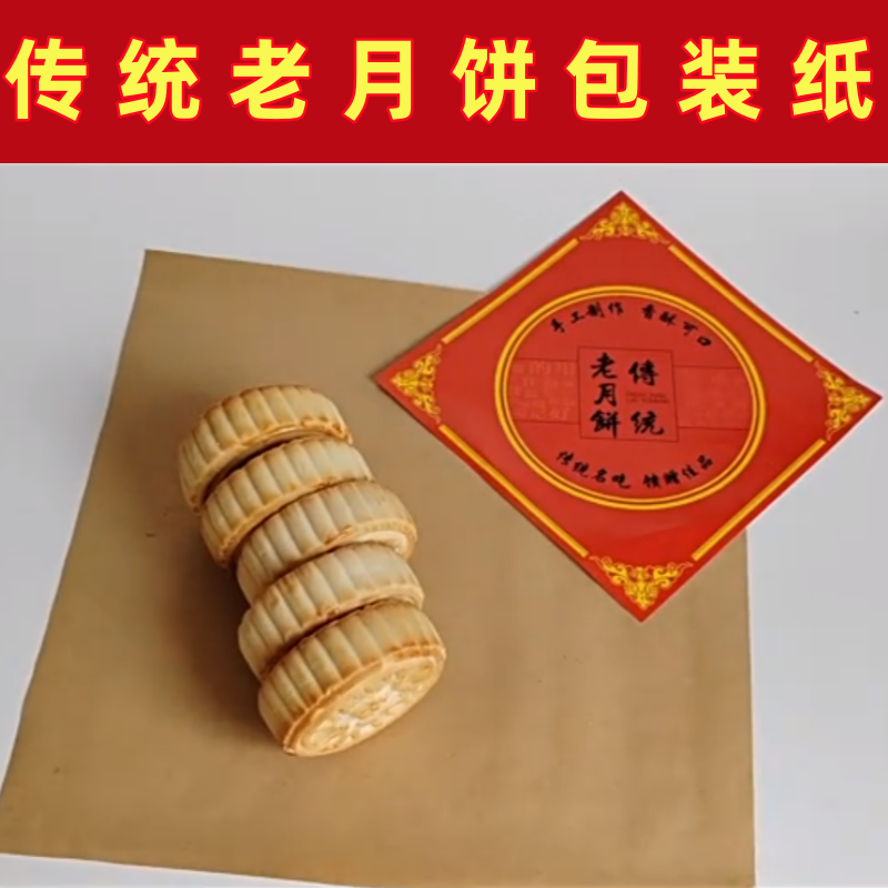 传统老式月饼包装纸包月饼的纸