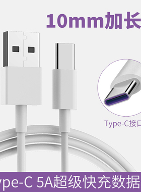 Type-C加长头数据线5A超级快充10mm接口适用华为小米手机通用充电