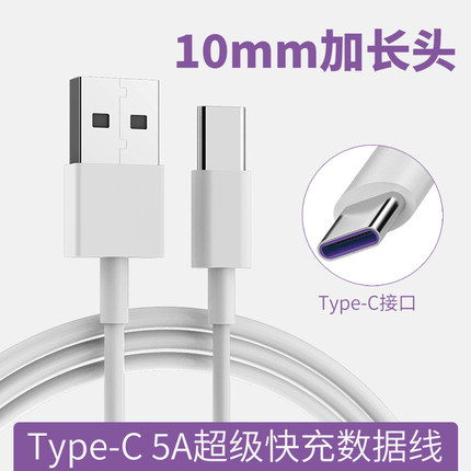 Type-C加长头数据线5A超级快充10mm接口适用华为小米手机通用充电