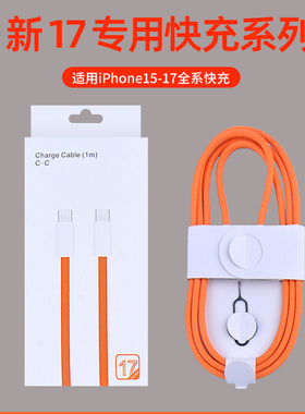 适用苹果17数据线iPhone16充电线双typec线15promax手机快充PD45W编织30W车载air橙色60W带取卡针