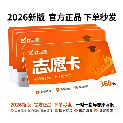 2026年新版优志愿高考志愿填报卡VIP智能大数据官方正品