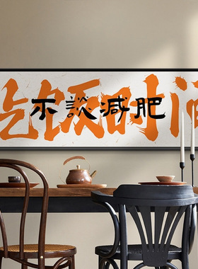 多碰杯常见面橙色书法文字餐馆酒馆饭店餐厅包厢间国潮装饰画挂画
