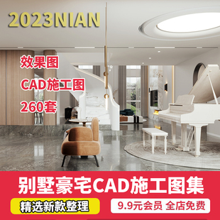 修设计方案CAD施工图效果图平面立面图纸 2023别墅豪宅全套室内装